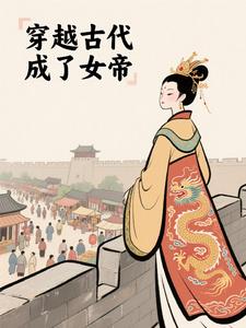 穿越古代成了女帝